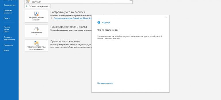 Не удалось создать учетную запись. Настройка учетной записи Outlook. Учетная запись в почте Outlook. Учетные записи Outlook панель управления. Параметры учетной записи IMAP Outlook 2019.