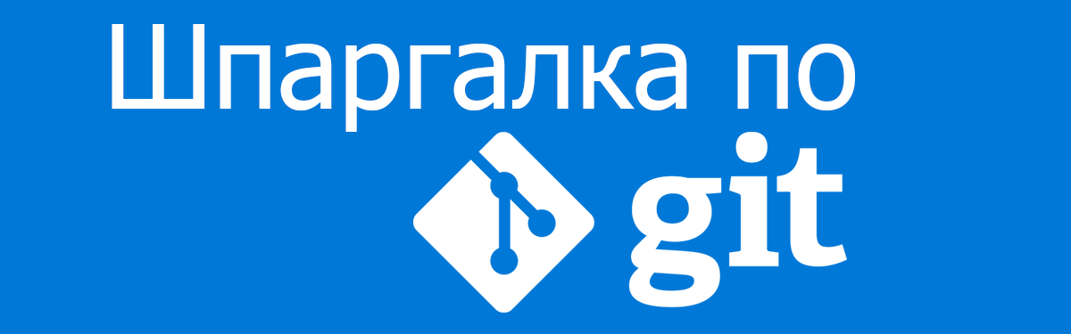 Шпаргалка по командам Git