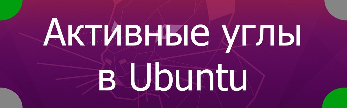 Активные углы в Ubuntu