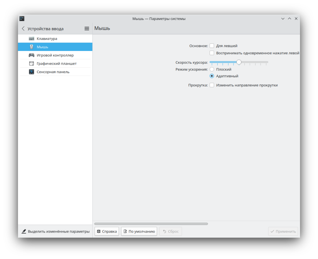 Настройка мыши KDE Plasma