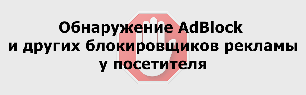 Обнаружение AdBlock у посетителя