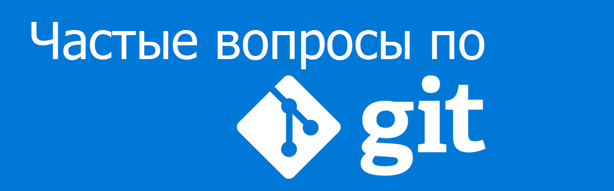 Частые вопросы по Git