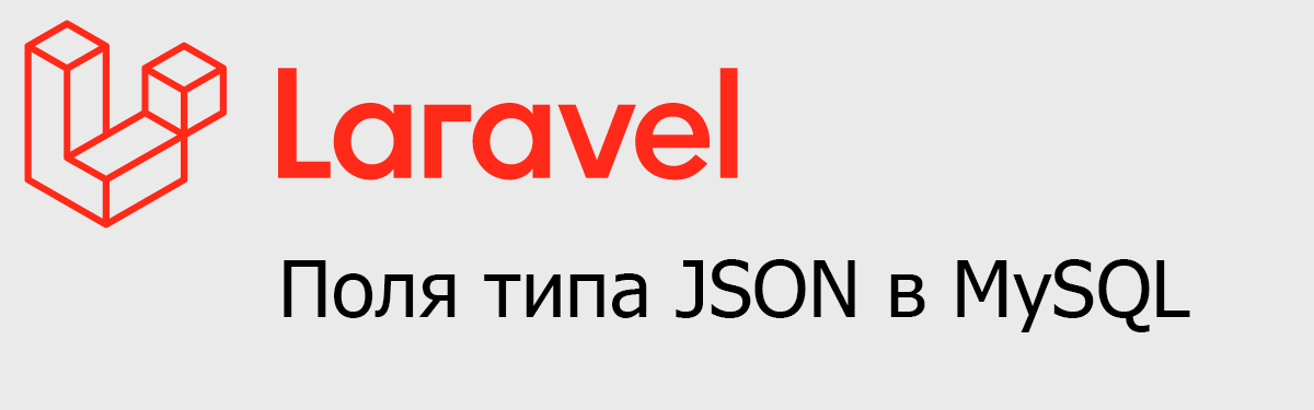 Поля типа JSON в MySQL, как использовать в Laravel