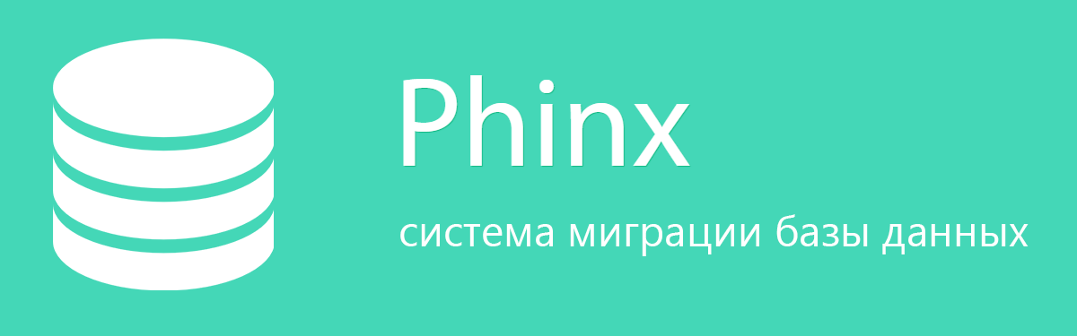 Phinx — миграции базы данных для вашего приложения