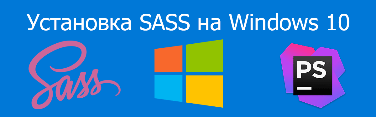 Установка SCSS (SASS) на Windows 10