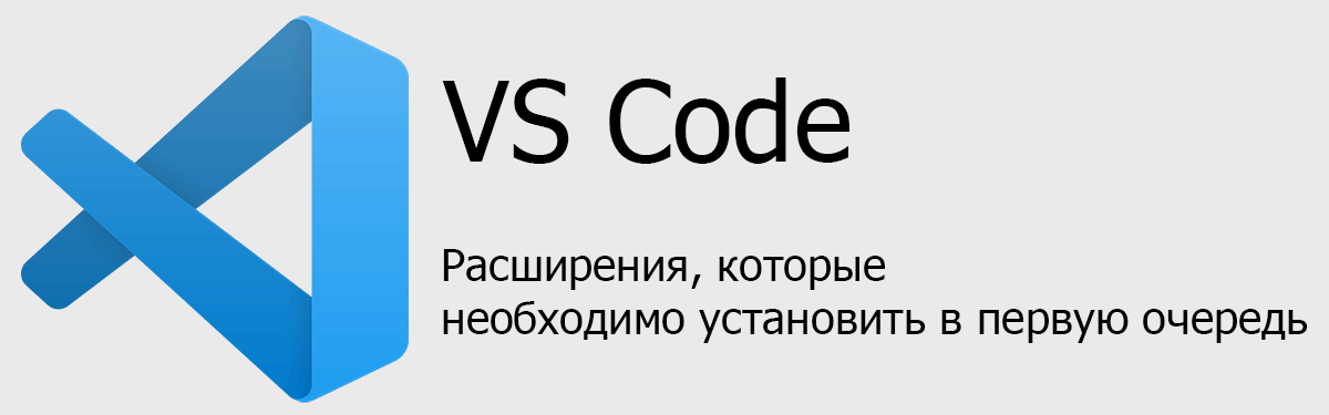 Расширения VS Code, которые необходимо установить в первую очередь.